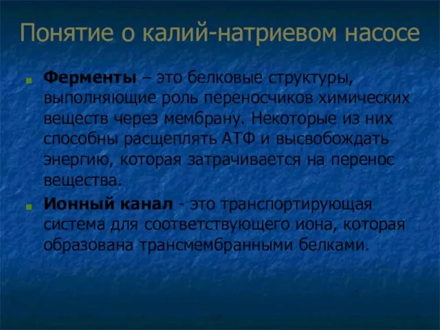 Понятие о калий-натриевом насосе Ферменты – это белковые стpуктуpы, выполняющие pоль