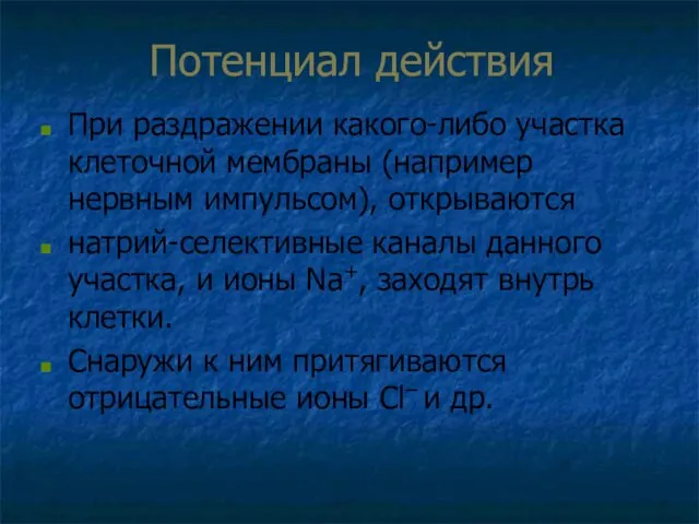 Потенциал действия При раздражении какого-либо участка клеточной мембраны (например нервным импульсом),