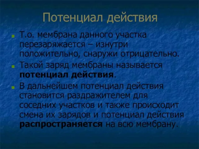 Потенциал действия Т.о. мембрана данного участка перезаряжается – изнутри положительно, снаружи