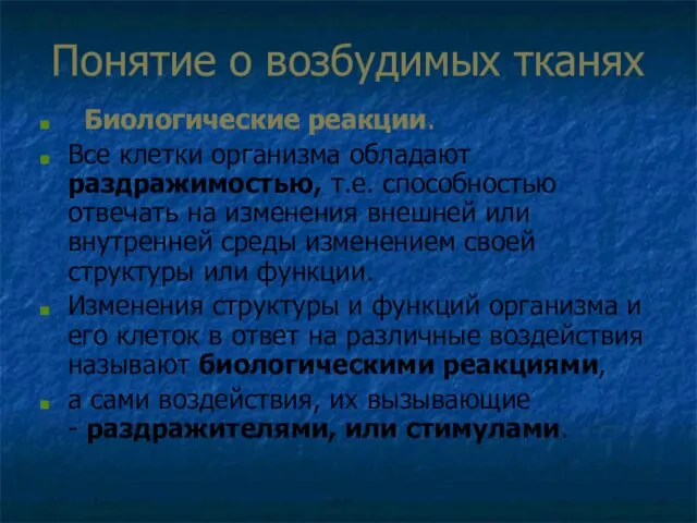 Понятие о возбудимых тканях Биологические реакции. Все клетки организма обладают раздражимостью,