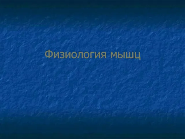 Физиология мышц