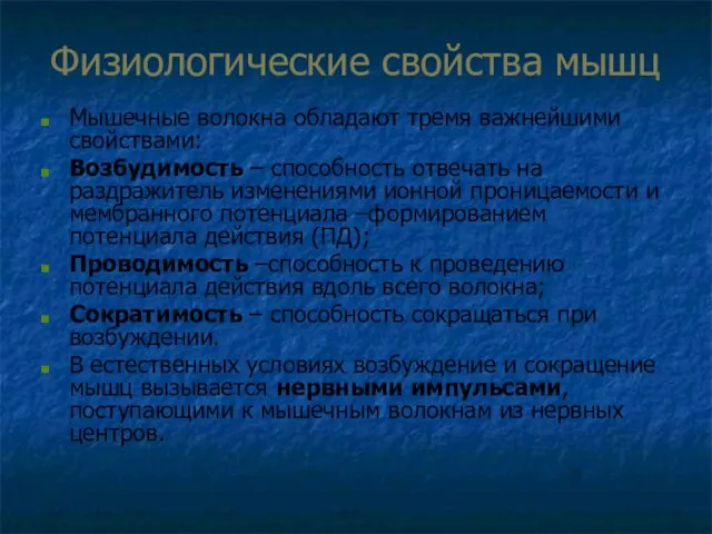 Физиологические свойства мышц Мышечные волокна обладают тремя важнейшими свойствами: Возбудимость –