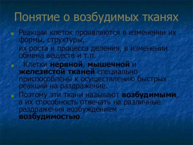 Понятие о возбудимых тканях Реакции клеток проявляются в изменении их формы,