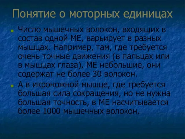 Понятие о моторных единицах Число мышечных волокон, входящих в состав одной