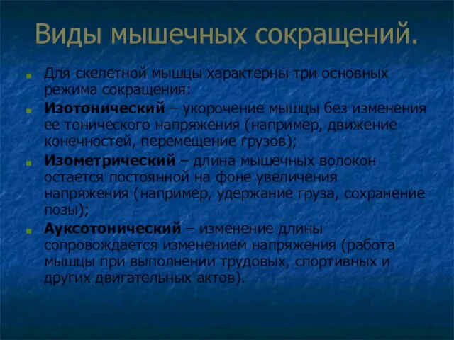 Виды мышечных сокращений. Для скелетной мышцы характерны три основных режима сокращения: