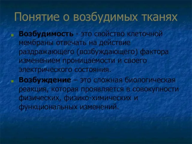 Понятие о возбудимых тканях Возбудимость - это свойство клеточной мембраны отвечать