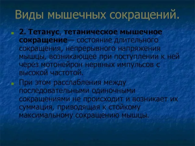 Виды мышечных сокращений. 2. Тетанус, тетаническое мышечное сокращение— состояние длительного сокращения,