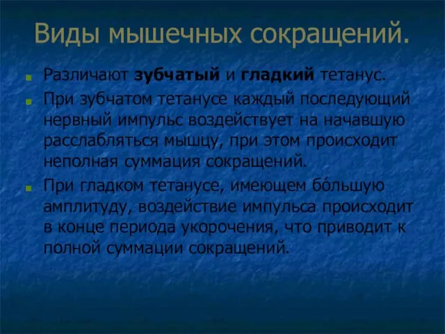 Виды мышечных сокращений. Различают зубчатый и гладкий тетанус. При зубчатом тетанусе