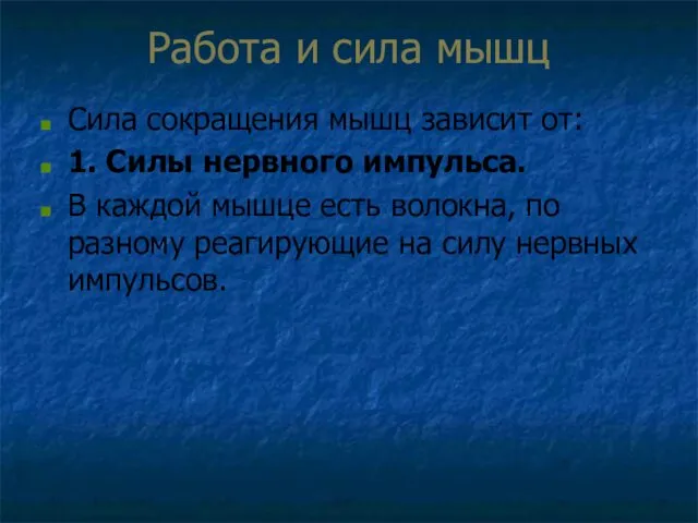 Работа и сила мышц Сила сокращения мышц зависит от: 1. Силы