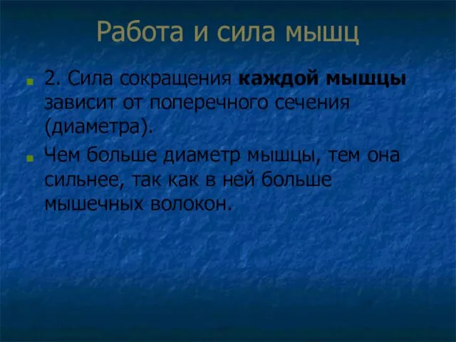 Работа и сила мышц 2. Сила сокращения каждой мышцы зависит от