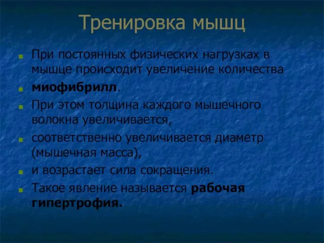 Тренировка мышц При постоянных физических нагрузках в мышце происходит увеличение количества