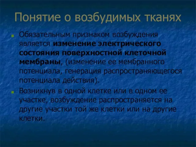 Понятие о возбудимых тканях Обязательным признаком возбуждения является изменение электрического состояния