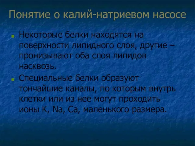 Понятие о калий-натриевом насосе Некоторые белки находятся на поверхности липидного слоя,