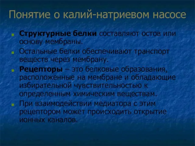 Понятие о калий-натриевом насосе Стpуктуpные белки составляют остов или основу мембраны.