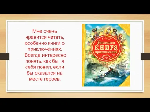 Мне очень нравится читать, особенно книги о приключениях. Всегда интересно понять,