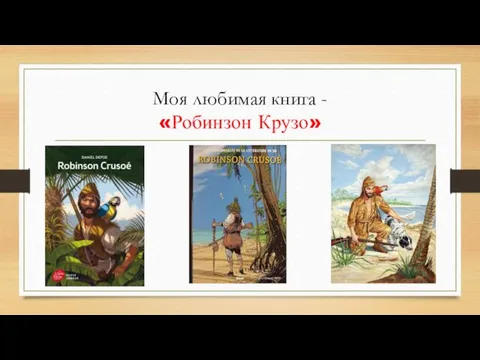 Моя любимая книга - «Робинзон Крузо»