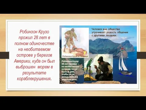 Робинзон Крузо прожил 28 лет в полном одиночестве на необитаемом острове