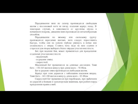 Передвижение вниз по склону производится свободным шагом с постановкой ноги на