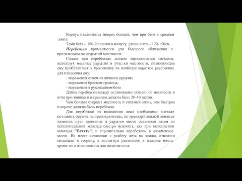 Корпус наклоняется вперед больше, чем при беге в среднем темпе. Темп