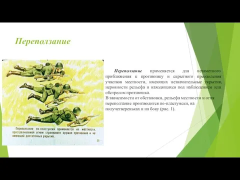 Переползание ). Переползание применяется для незаметного приближения к противнику и скрытного