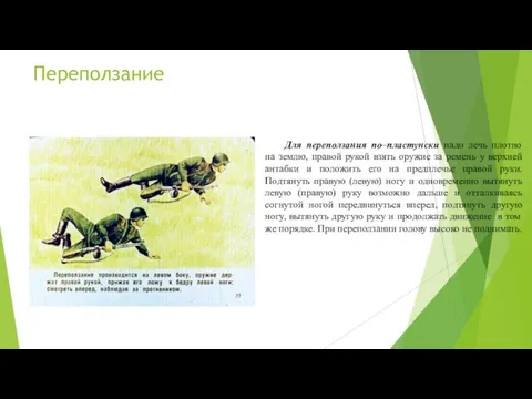 Переползание Для переползания по–пластунски надо лечь плотно на землю, правой рукой