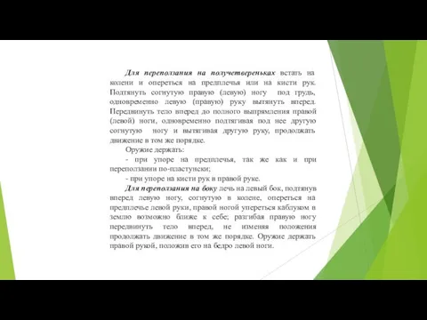 Для переползания на получетвереньках встать на колени и опереться на предплечья