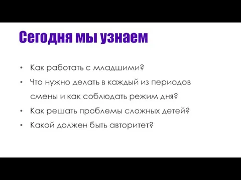 Сегодня мы узнаем Как работать с младшими? Что нужно делать в