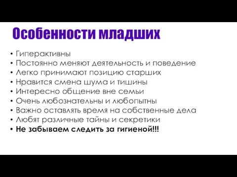 Особенности младших Гиперактивны Постоянно меняют деятельность и поведение Легко принимают позицию