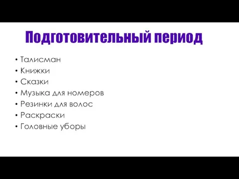 Подготовительный период Талисман Книжки Сказки Музыка для номеров Резинки для волос Раскраски Головные уборы