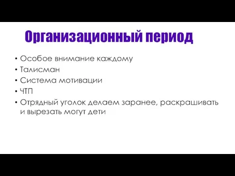 Организационный период Особое внимание каждому Талисман Система мотивации ЧТП Отрядный уголок