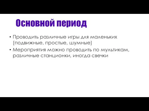 Основной период Проводить различные игры для маленьких (подвижные, простые, шумные) Мероприятия