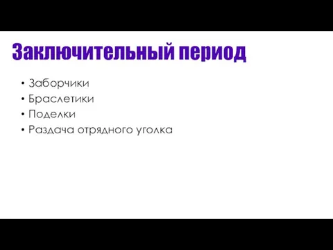 Заключительный период Заборчики Браслетики Поделки Раздача отрядного уголка