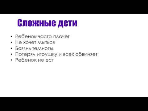 Сложные дети Ребенок часто плачет Не хочет мыться Боязнь темноты Потерял