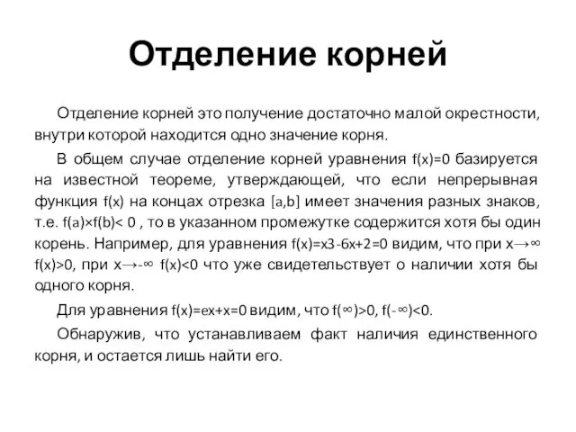 Отделение корней Отделение корней это получение достаточно малой окрестности, внутри которой