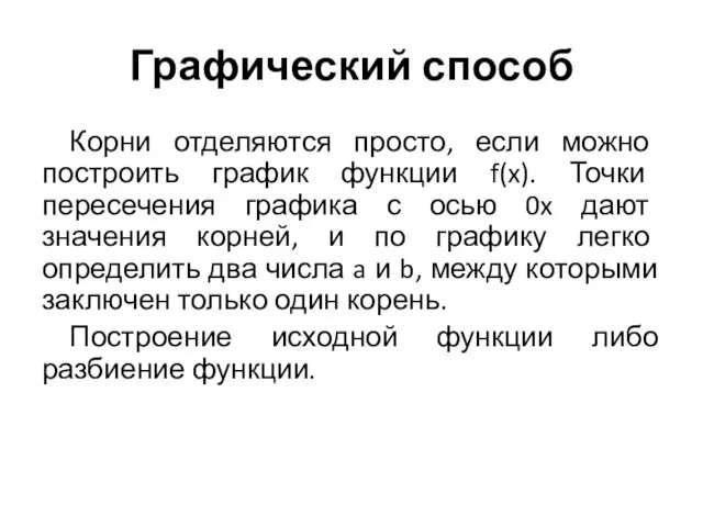 Графический способ Корни отделяются просто, если можно построить график функции f(x).