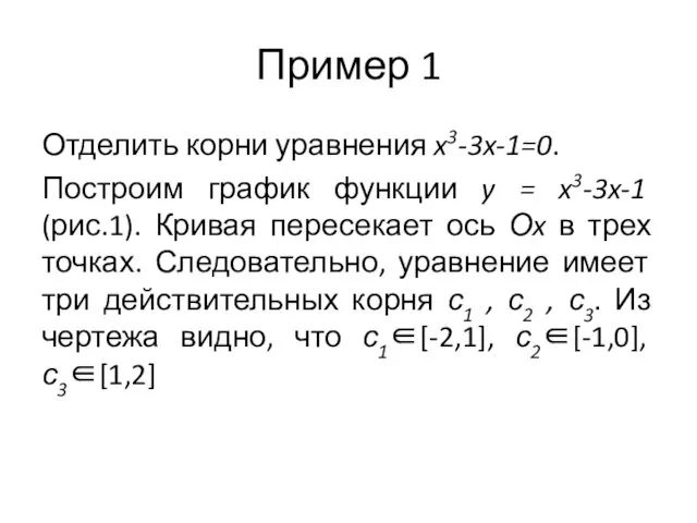 Пример 1 Отделить корни уравнения x3-3x-1=0. Построим график функции y =