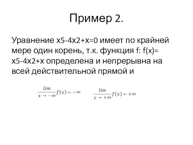 Пример 2. Уравнение х5-4х2+х=0 имеет по крайней мере один корень, т.к.