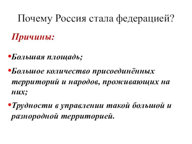 Почему Россия стала федерацией? Причины: Большая площадь; Большое количество присоединённых территорий