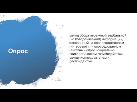 Опрос метод сбора первичной вербальной (не поведенческой!) информации, основанный на непосредственном