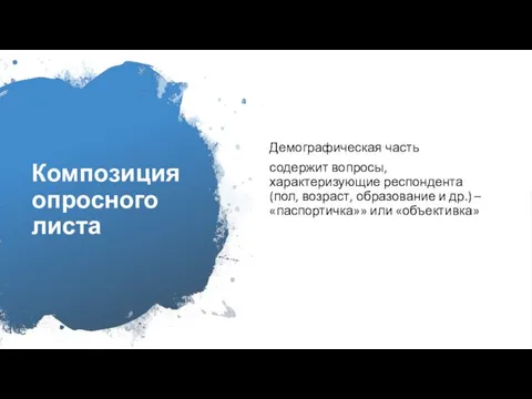 Композиция опросного листа Демографическая часть содержит вопросы, характеризующие респондента (пол, возраст,