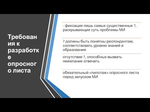 Требования к разработке опросного листа