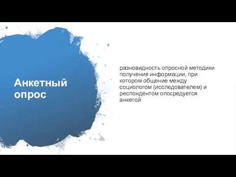 Анкетный опрос разновидность опросной методики получения информации, при котором общение между