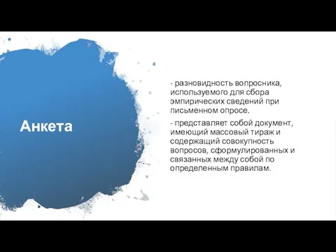 Анкета - разновидность вопросника, используемого для сбора эмпирических сведений при письменном