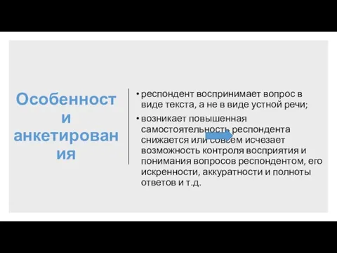 Особенности анкетирования респондент воспринимает вопрос в виде текста, а не в