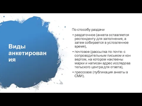 Виды анкетирования По способу раздачи раздаточное (анкета оставляется респонденту для заполнения,