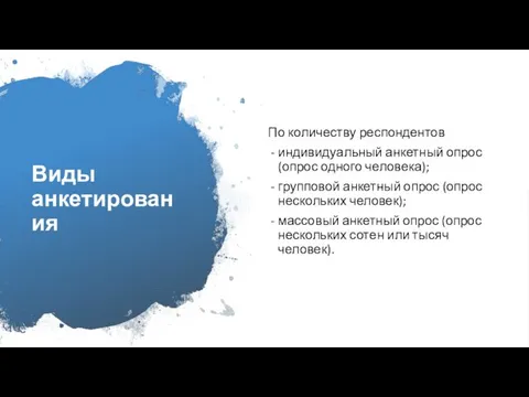 Виды анкетирования По количеству респондентов индивидуальный анкетный опрос (опрос одного человека);