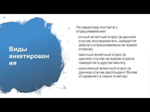 Виды анкетирования По характеру контакта с опрашиваемыми: очный анкетный опрос (в