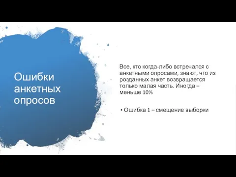 Ошибки анкетных опросов Все, кто когда-либо встречался с анкетными опросами, знают,