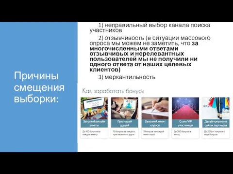 Причины смещения выборки: 1) неправильный выбор канала поиска участников 2) отзывчивость