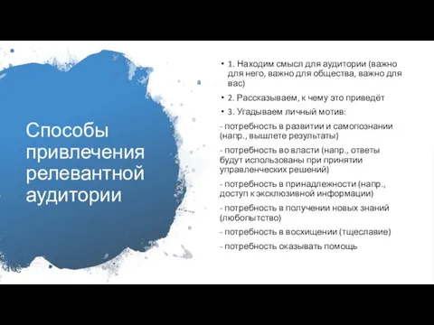 Способы привлечения релевантной аудитории 1. Находим смысл для аудитории (важно для